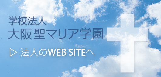 学校法人大阪静マリア学園のホームページへ