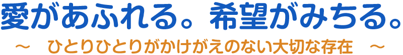 愛があふれる。希望がみちる。