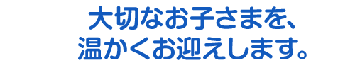 お子さまたちを、神の子としてお迎えします。