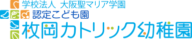 学校法人大阪聖マリア学園　認定こども園　枚岡カトリック幼稚園