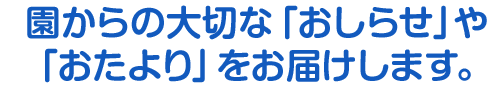 園からのお知らせ・おたよりをお届けします。