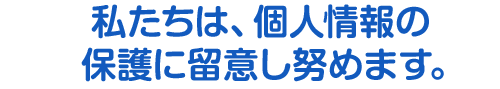 枚岡カトリック幼稚園の個人情報の保護方針