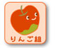 1歳児クラス りんご組
