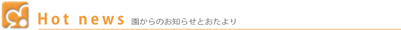 園からのお知らせとおたより