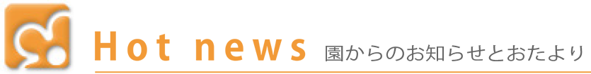 園からのお知らせとおたより