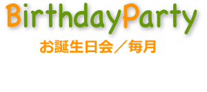 お誕生日会/毎月