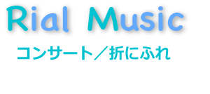 折にふれてのコンサート